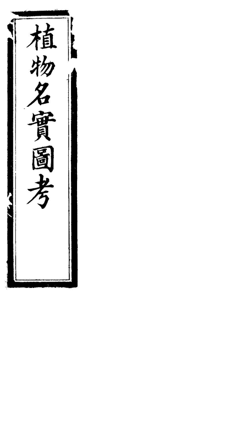 植物名实图考  第四卷